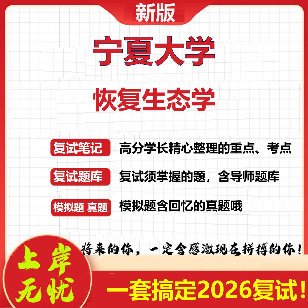 2026年宁夏大学恢复生态学考研复试真题库资料石头题库（现货立发）