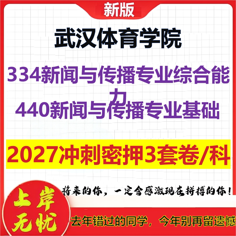 2027武汉体育学院334新闻与传播专业综合能力440新闻与传播专业基础考研冲刺押题模拟密训预测卷