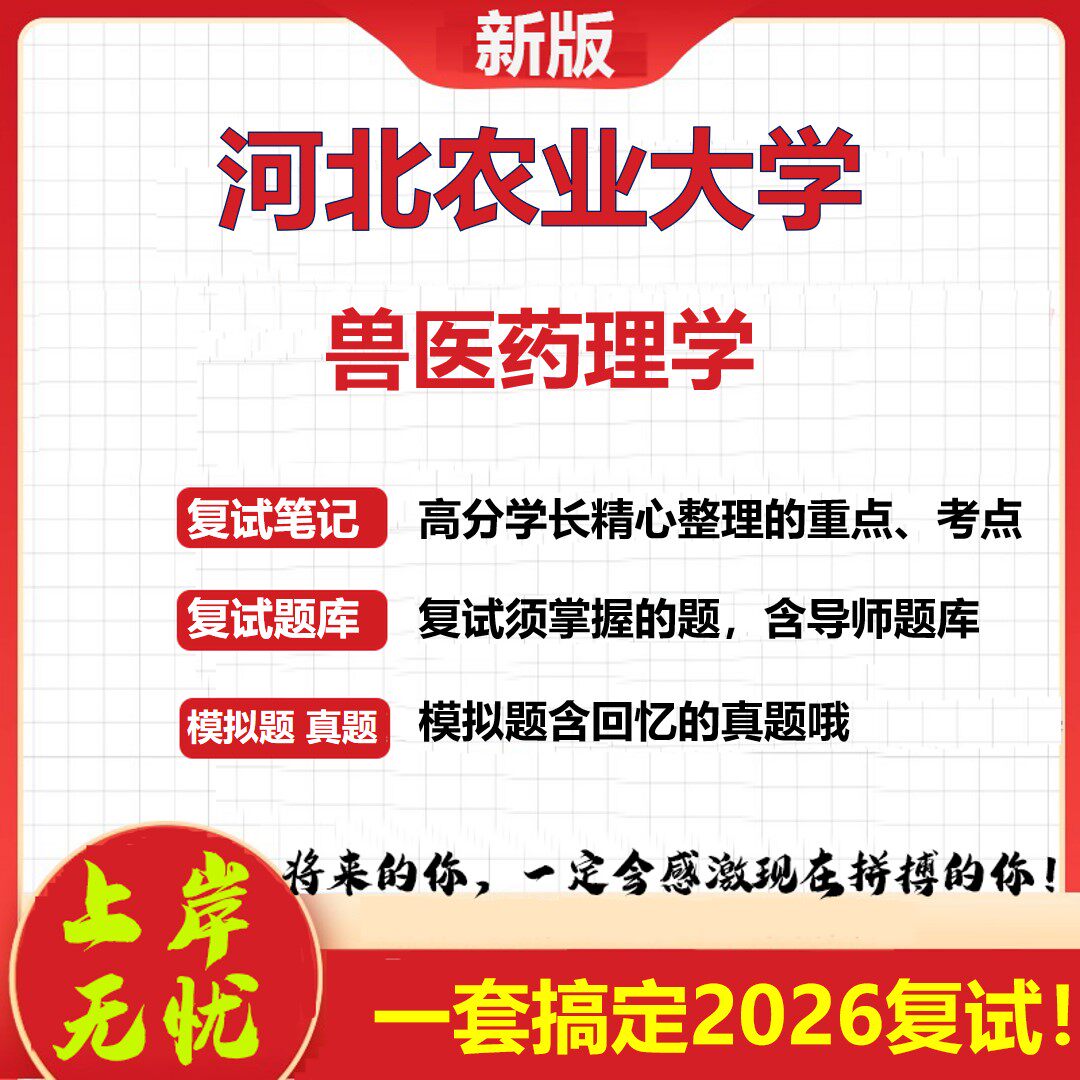 2026年河北农业大学兽医药理学考研复试真题库资料石头题库（现货立发）
