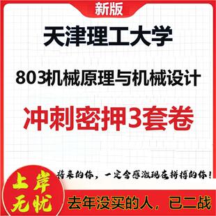 26年天津理工大学803机械原理与机械设计考研冲刺押题模拟卷
