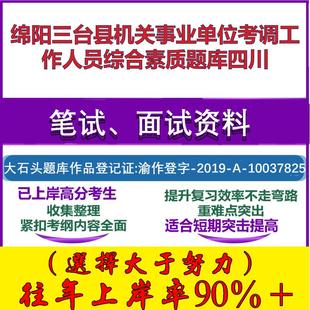 2025年绵阳三台县机关事业单位考调工作人员综合素质四川笔试面试考试真题复习资料大石头题库