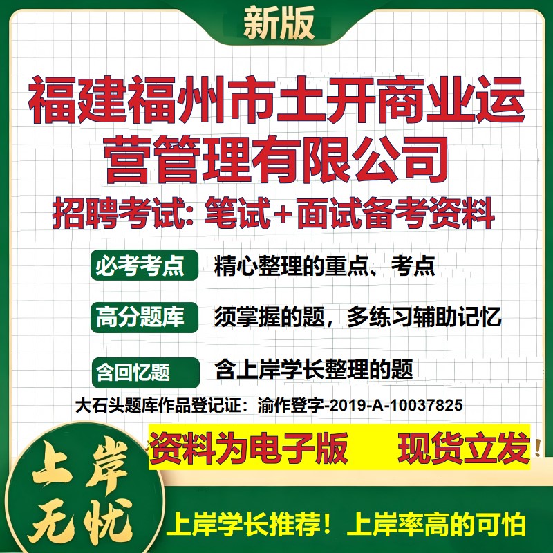 福建福州市土开商业运营管理公司2026国企招聘笔试面试校招社招备考资料 行测综合基础复习讲义高频考点模拟真题 大石头题库
