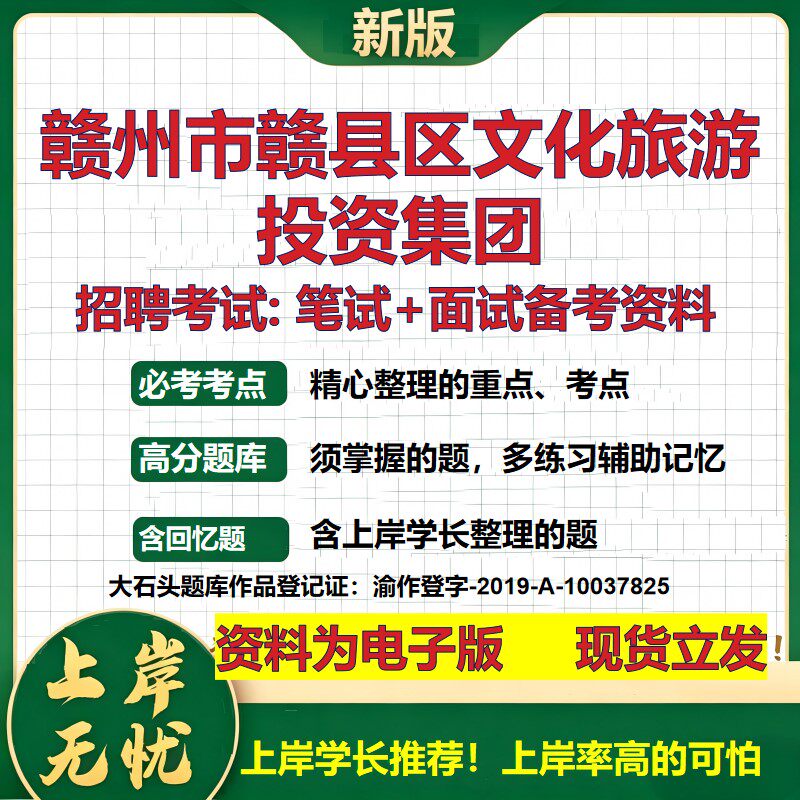 赣州市赣县区文化旅游投资集团2026国企招聘笔试面试校招社招备考资料 行测综合基础复习讲义高频考点模拟真题 大石头题库
