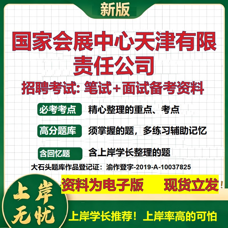 国家会展中心天津公司2026国企招聘笔试面试校招社招备考资料 行测综合基础复习讲义高频考点测评模拟真题 综合测试大石头题库