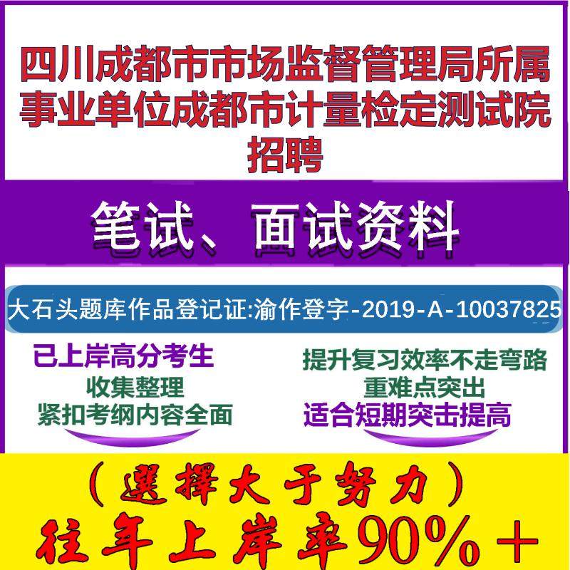 2025年四川成都市市场监督管理局所属事业单位成都市计量检定测试院招聘考试公共基础职业能力测试笔试真题面试资料大石头题库