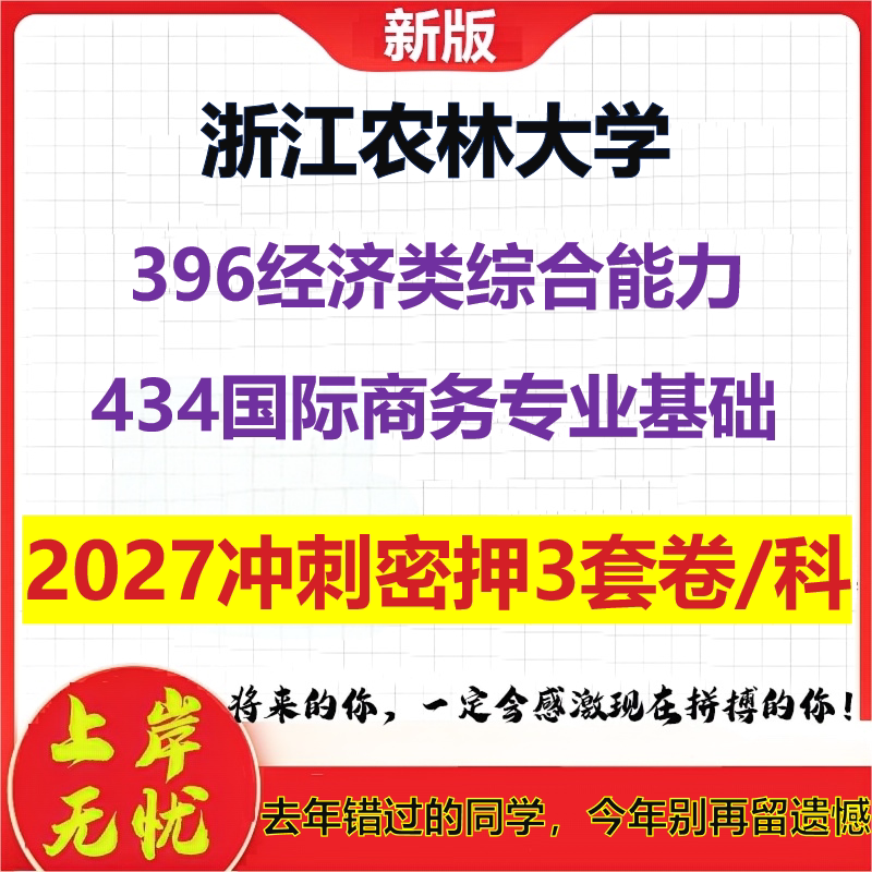 2027浙江农林大学396经济类综合能力434国际商务专业基础考研冲刺押题模拟密训预测卷