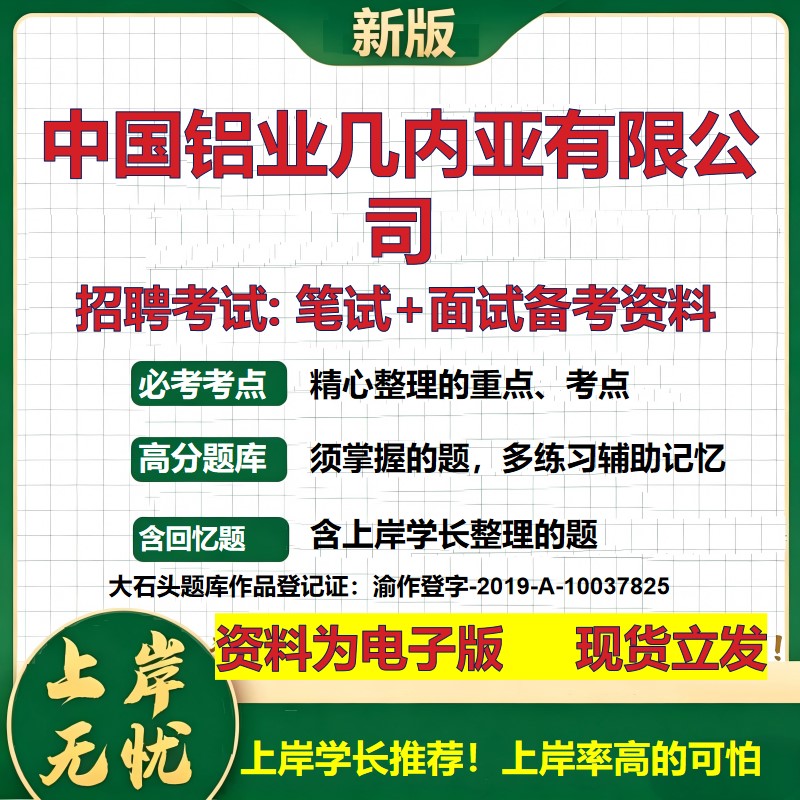 中国铝业几内亚公司2026国企招聘笔试面试校招社招备考资料 行测综合基础复习讲义高频考点测评模拟真题 应届综合测试大石头题库