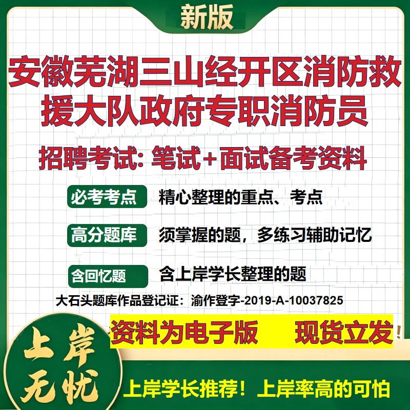 2026年安徽芜湖三山经开区消防救援大队政府专职消防员招聘笔试面试备考资料 综合基础讲义高频考点模拟真题综合测试大石头题库