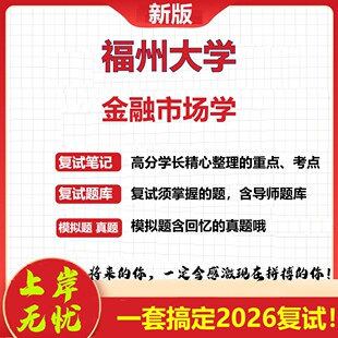 2026年福州大学金融市场学考研复试真题库资料石头题库（现货立发）