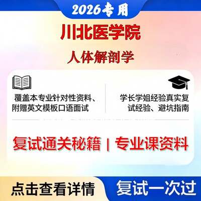 川北医学院 川北医100101人体解剖与组织胚胎学人体解剖学考研复试真题库资料石头题库2026年（现货立发）