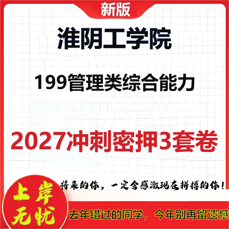 2027淮阴工学院199管理类综合能力考研冲刺押题模拟密训预测卷
