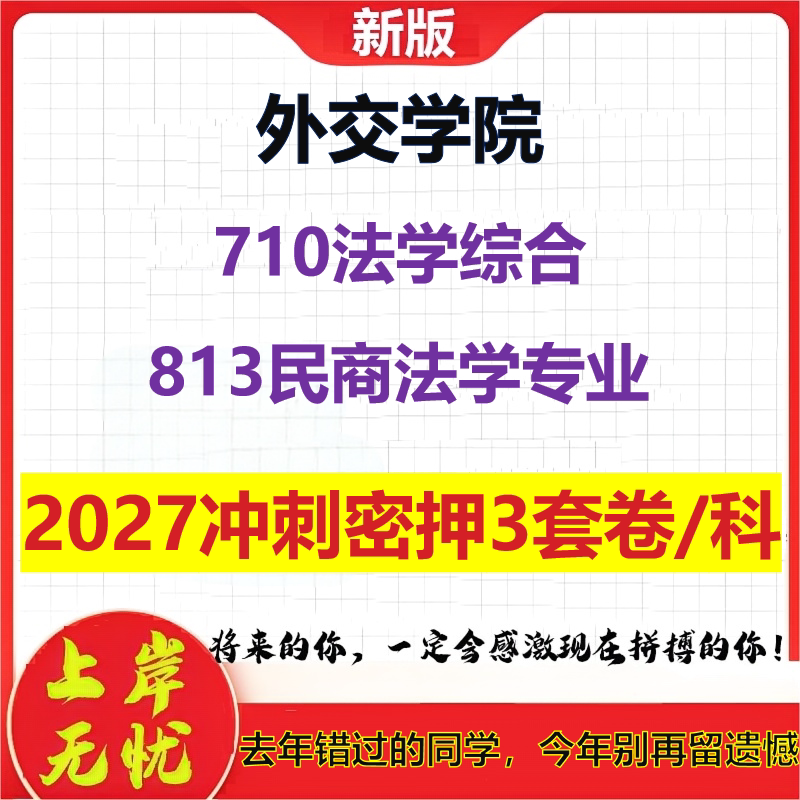 2027外交学院710法学综合813民商法学专业考研冲刺押题模拟密训预测卷