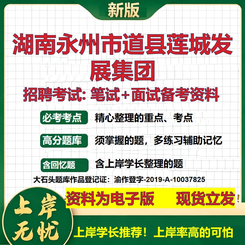 湖南永州市道县莲城发展集团2026国企招聘笔试面试校招社招备考资料 行测综合基础复习讲义高频考点测评模拟真题 大石头题库