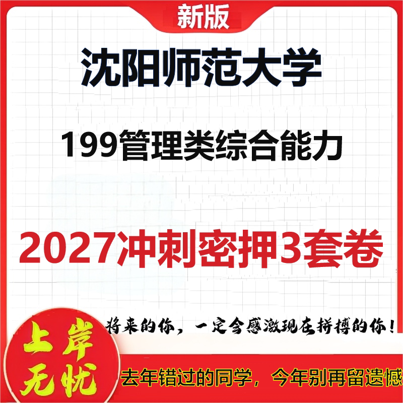 2027沈阳师范大学199管理类综合能力考研冲刺押题模拟密训预测卷