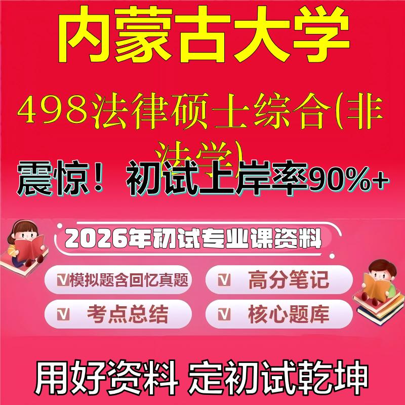 2026年内蒙古大学498法律硕士综合(非法学)考研专业课初试复习备考真题期末试卷冲刺强化押题卷模拟卷高分题库石头题库