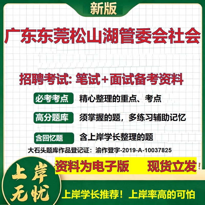 2026年广东东莞松山湖管委会社会招聘笔试面试备考资料 综合基础复习讲义高频考点测评模拟真题综合测试大石头题库