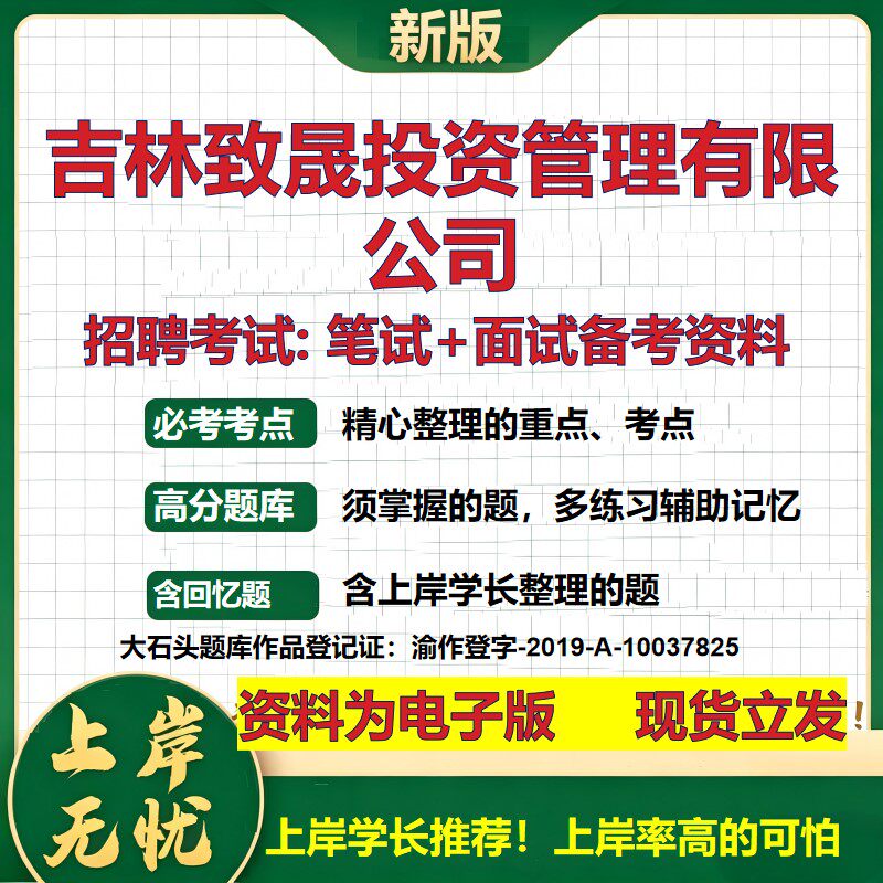 吉林致晟投资管理公司2026国企招聘笔试面试校招社招备考资料 行测综合基础复习讲义高频考点测评模拟真题 综合测试大石头题库