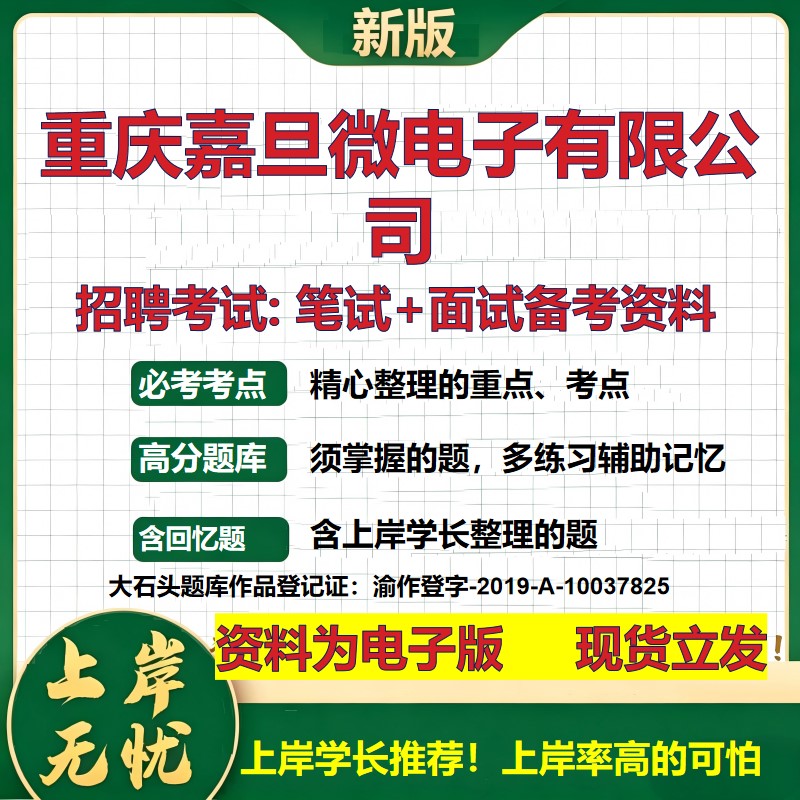 重庆嘉旦微电子公司2026国企招聘笔试面试校招社招备考资料 行测综合基础复习讲义高频考点测评模拟真题  应届综合测试大石头题库