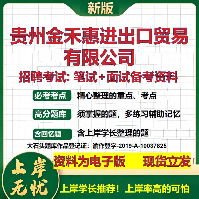 贵州金禾惠进出口贸易公司2026国企招聘笔试面试校招社招备考资料 行测综合基础复习讲义高频考点测评模拟真题  大石头题库