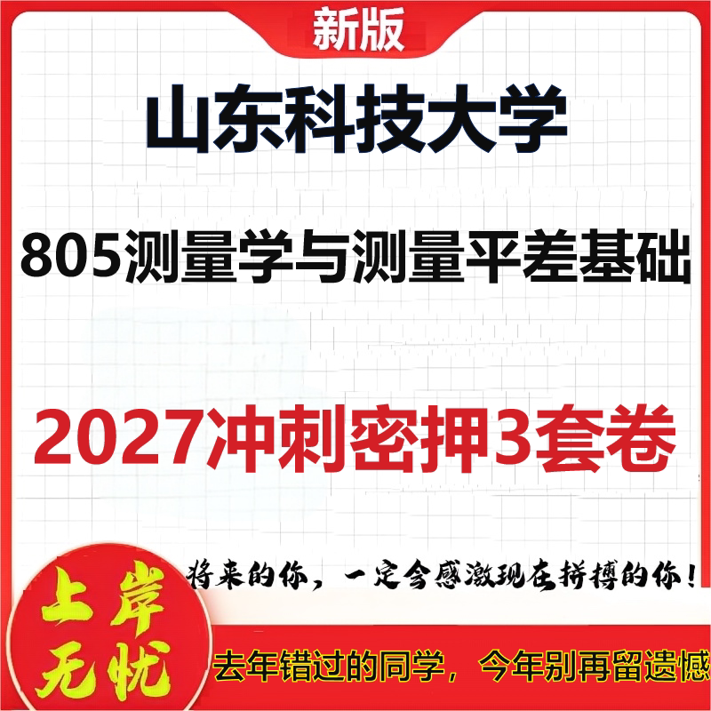 2027山东科技大学805测量学与测量平差基础考研冲刺押题模拟密训预测卷