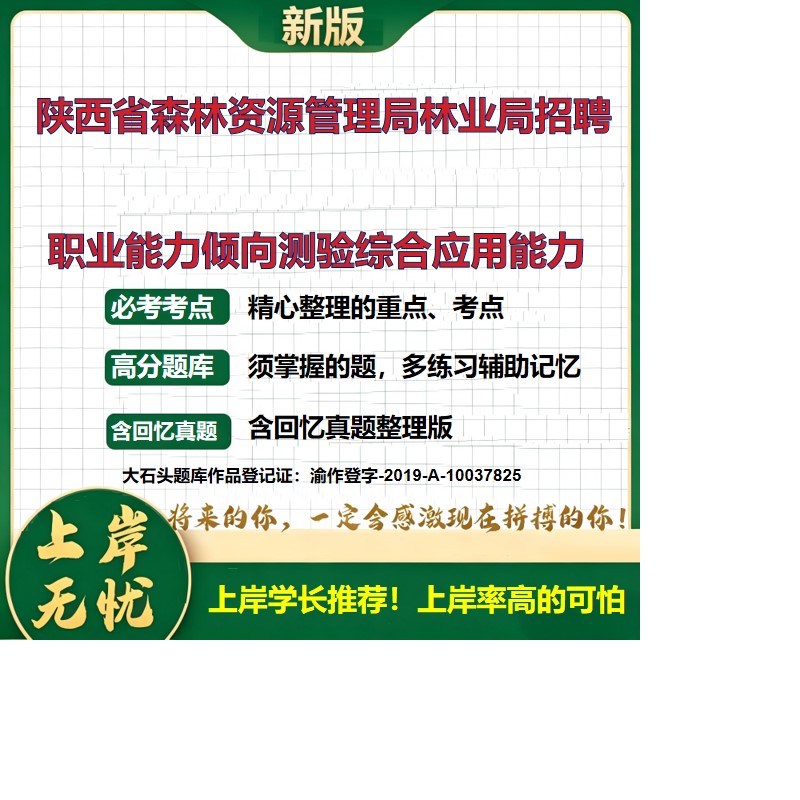 2026陕西森林资源管理局局属林业局招聘考试职业能力倾向测验综合应用能力题库历年真题备考资料公共基础知识综合知识大石头题库