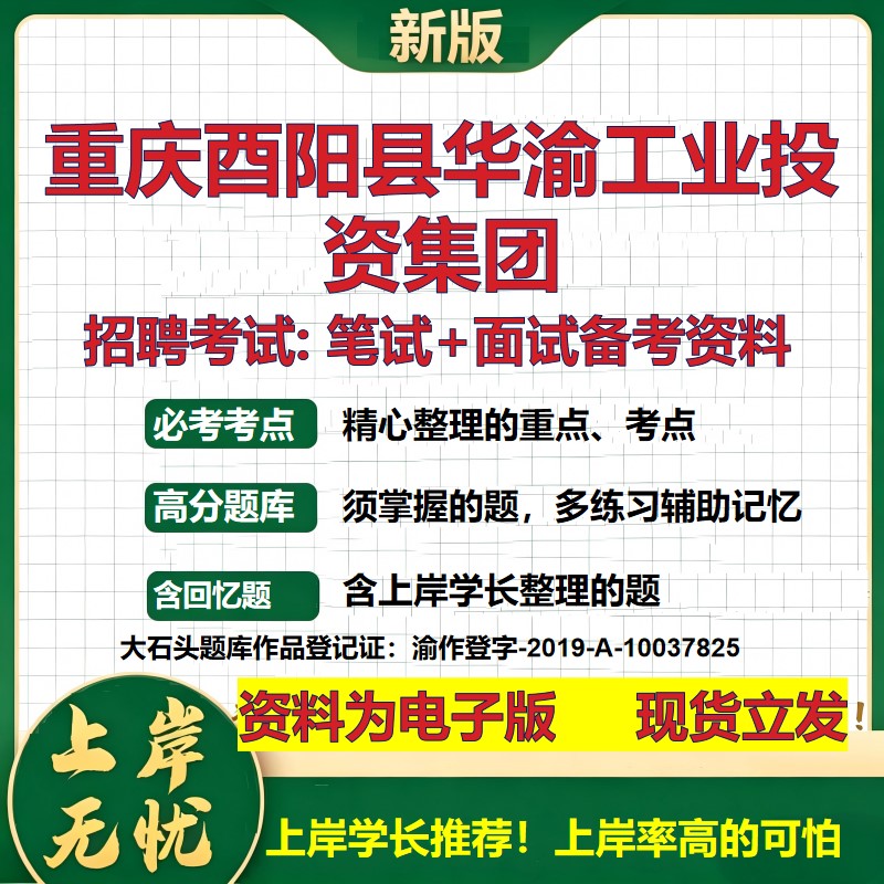 重庆酉阳县华渝工业投资集团2026国企招聘笔试面试校招社招备考资料 行测综合基础复习讲义高频考点测评模拟真题 大石头题库
