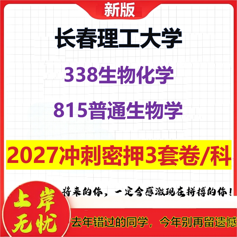 2027长春理工大学338生物化学815普通生物学考研冲刺押题模拟密训预测卷