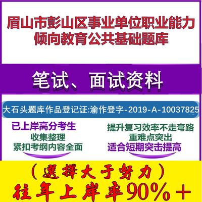 2025年眉山市彭山区事业单位职业能力倾向教育公共基础笔试面试考试真题复习资料大石头题库