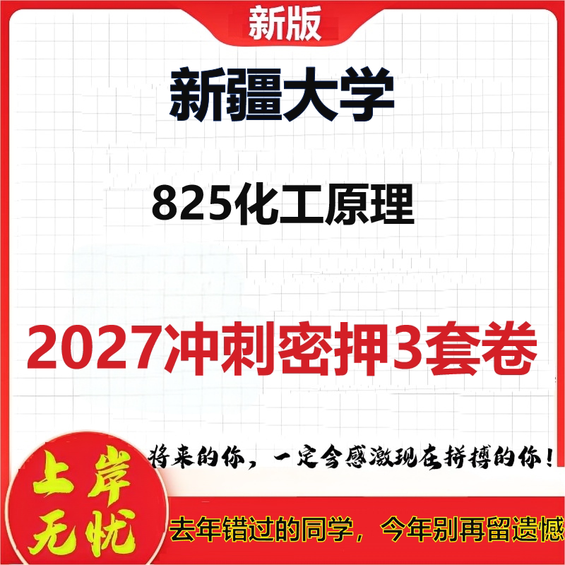 2027新疆大学825化工原理考研冲刺押题模拟密训预测卷