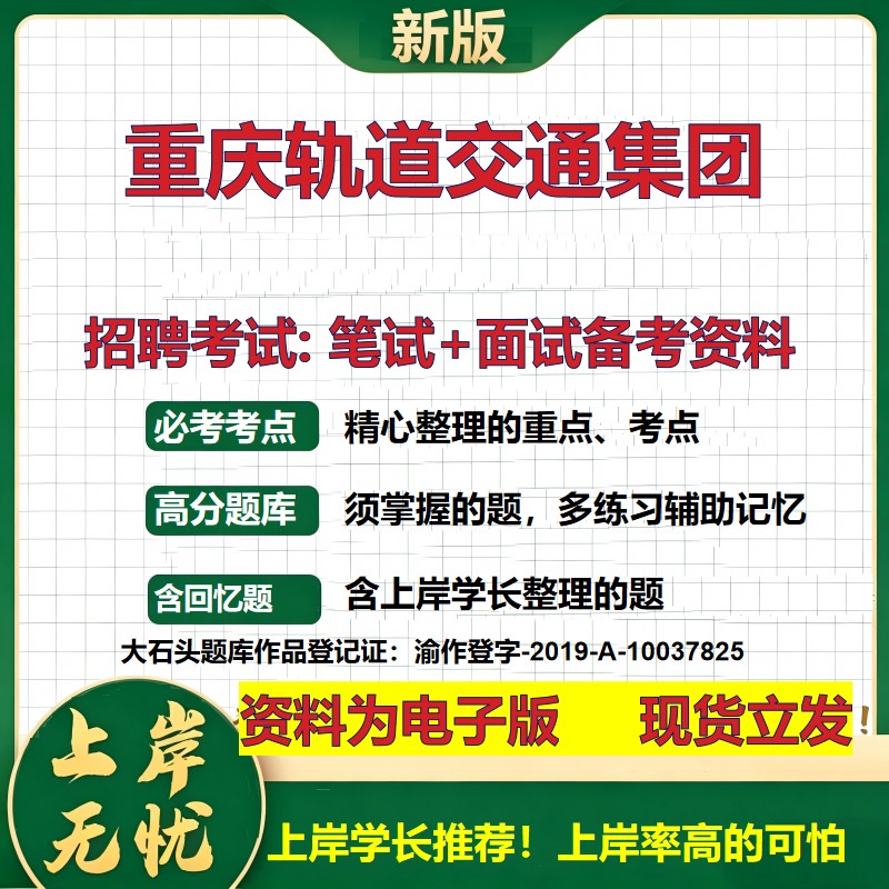 重庆轨道交通集团2026国企招聘笔试面试校招社招备考资料 行测综合基础复习讲义高频考点测评模拟真题 应届生综合测试大石头题库