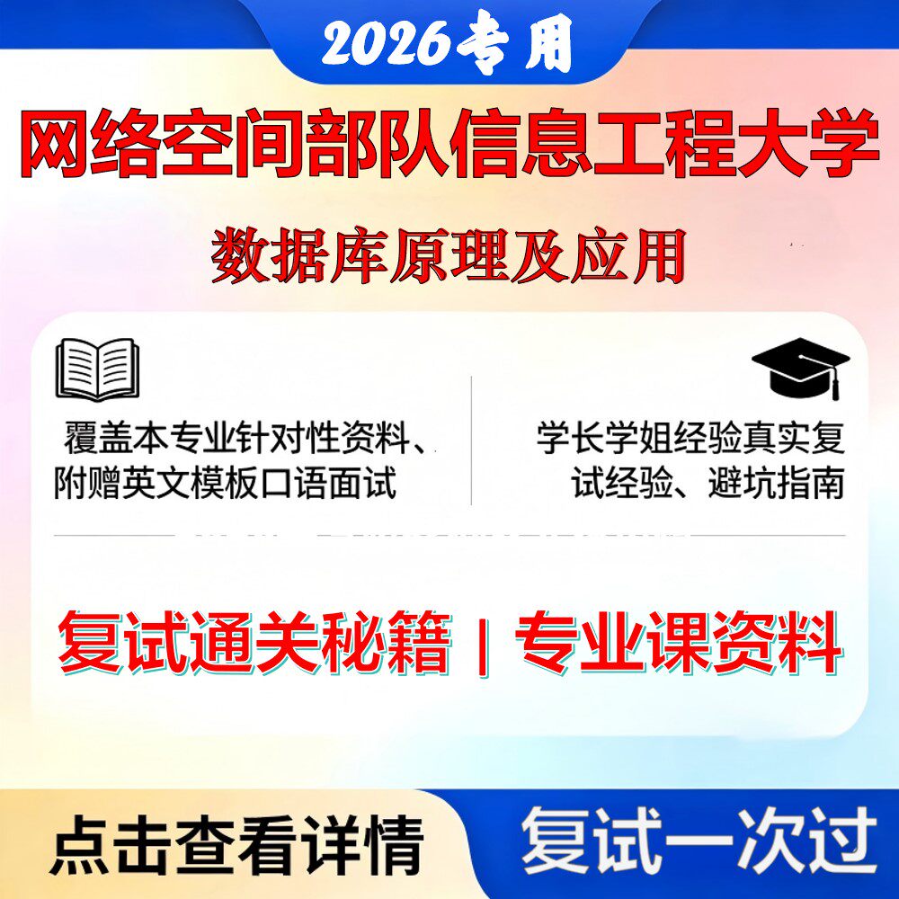 网络空间部队信息工程大学115400作战指挥保障数据库原理及应用考研复试真题库资料石头题库2026年(现货立发)