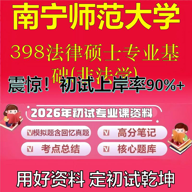 2026年南宁师范大学398法律硕士专业基础(非法学)考研专业课初试复习备考真题期末试卷冲刺强化押题卷模拟卷石头题库