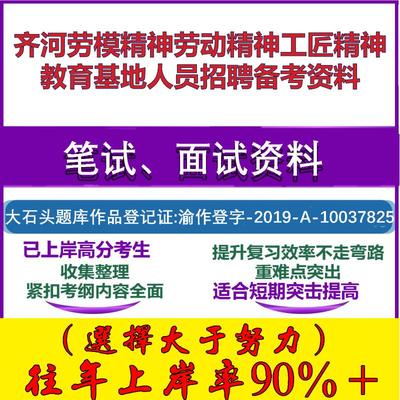 2025年齐河劳模精神劳动精神工匠精神教育基地人员招聘公共基础知识笔试面试考试真题复习资料大石头题库