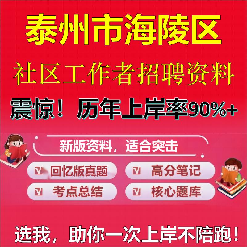 2025年泰州市海陵区社区工作者招聘考试题库考试笔试面试真题一本通公共基础社区基础知识时政复习资料区情APP题库大石头题库