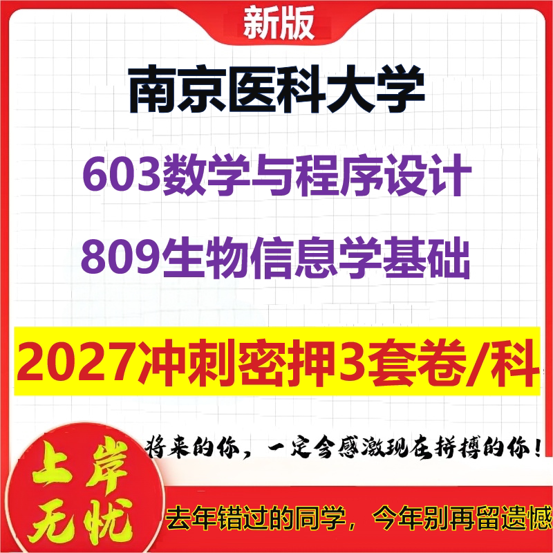 2027南京医科大学603数学与程序设计809生物信息学基础考研冲刺押题模拟密训预测卷