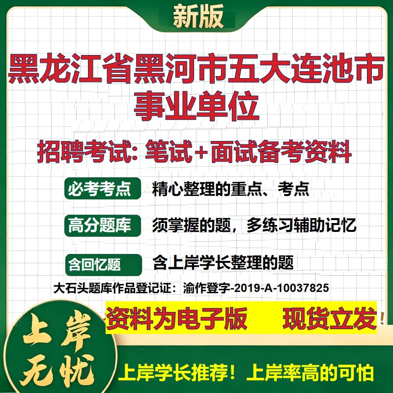2026年黑龙江省黑河市五大连池市事业单位招聘笔试面试备考资料 综合基础复习讲义高频考点测评模拟真题综合测试大石头题库