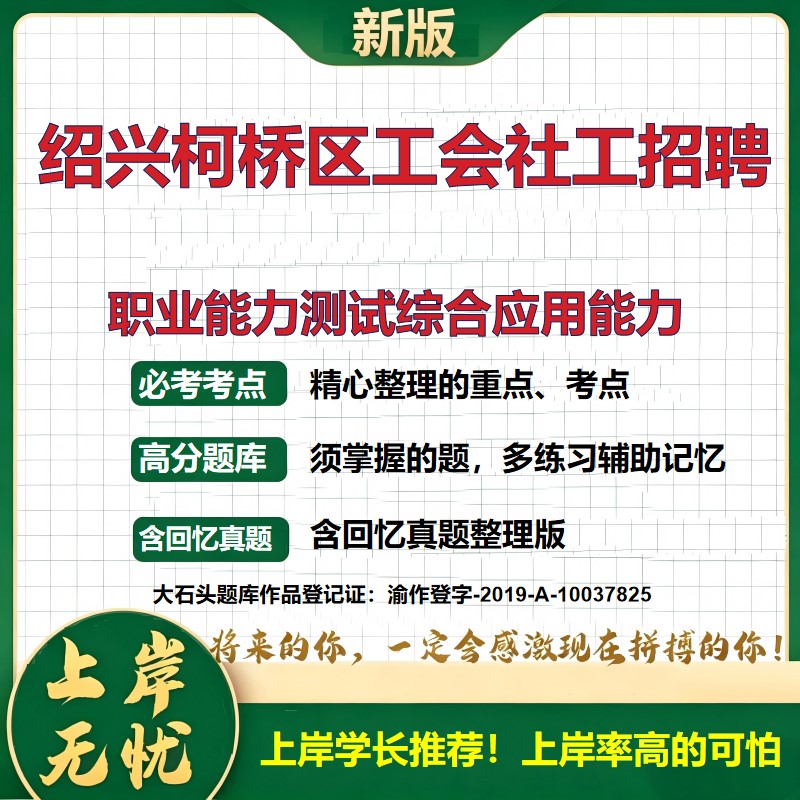 2026浙江绍兴工会社会工作者招聘考试职业能力测试综合应用能力题库上岸必备公共基础知识面试备考社工招聘绍兴考试真题大石头题库