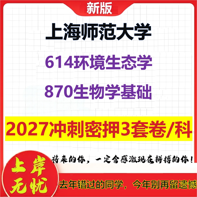 2027上海师范大学614环境生态学870生物学基础考研冲刺押题模拟密训预测卷