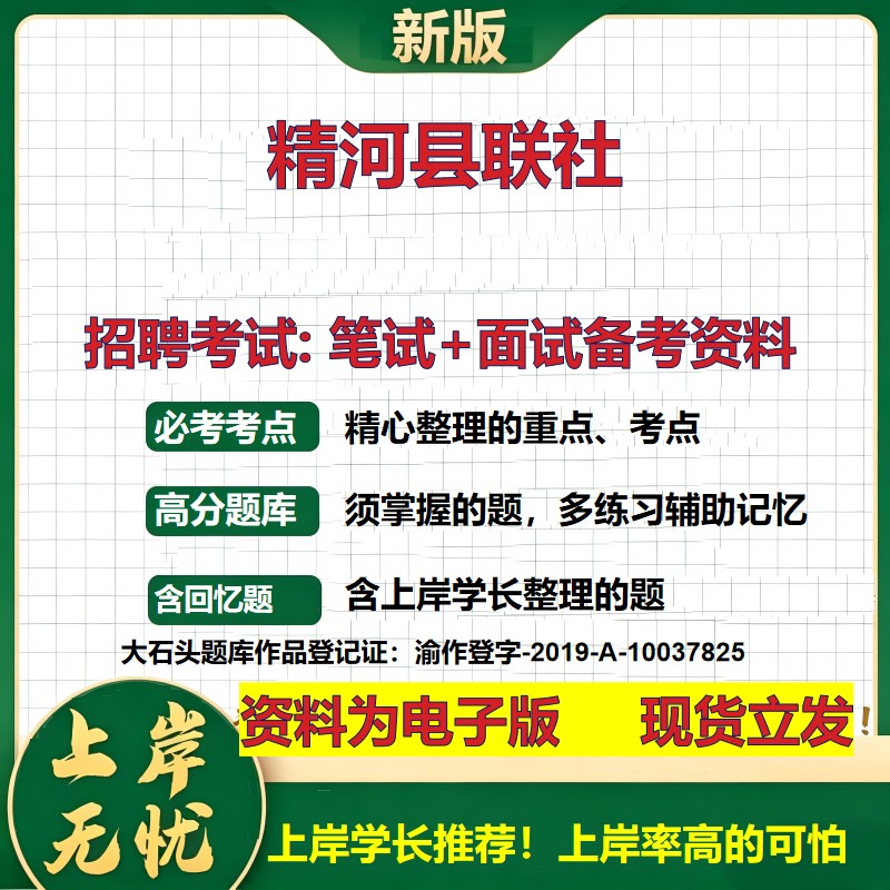 2026年精河县联社招聘笔试面试备考资料 综合基础复习讲义高频考点测评模拟真题综合测试大石头题库