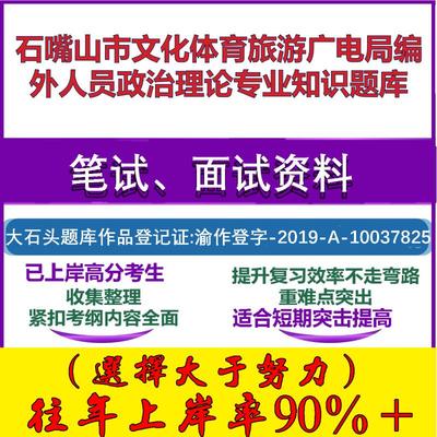 2025年石嘴山市文化体育旅游广电局编外人员政治理论专业知识笔试面试考试真题复习资料大石头题库