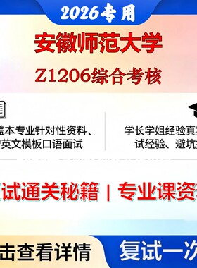 安徽师范大学 安师大120203旅游管理Z1206综合考核考研复试真题库资料石头题库2026年（现货立发）