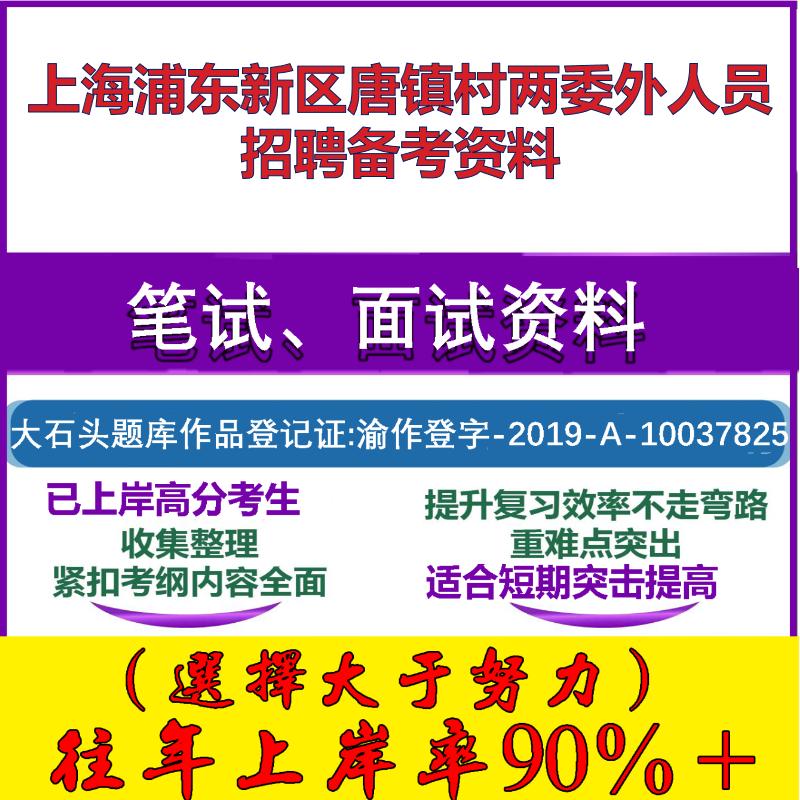 2025年上海浦东新区唐镇村两委外人员招聘农业农村知识笔试面试考试真题复习资料大石头题库