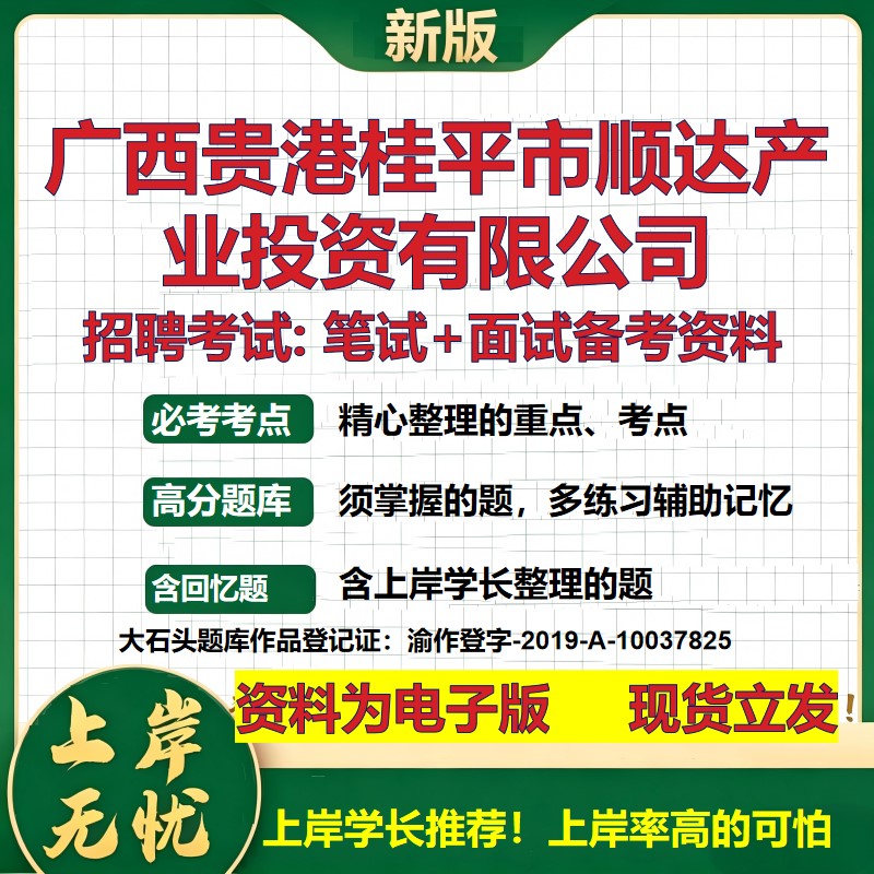 广西贵港桂平市顺达产业投资公司2026国企招聘笔试面试校招社招备考资料 行测综合基础复习讲义高频考点模拟真题 大石头题库