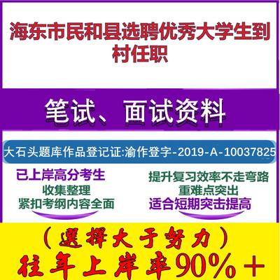 2025年海东市民和县选聘优秀大学生到村任职考试公共基础知识笔试真题面试复习资料大石头题库