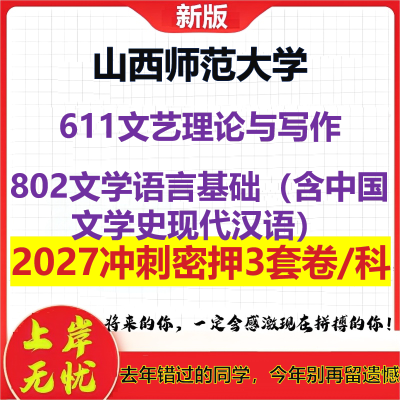 2027山西师范大学611文艺理论与写作802文学语言基础(含中国文学史现代汉语)考研冲刺押题模拟密训预测卷
