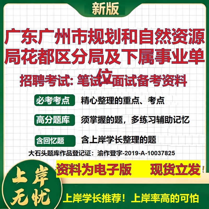 2026年广东广州市规划和自然资源局花都区分局及下属事业单位招聘笔试面试备考资料 综合基础高频考点模拟真题综合测试大石头题库
