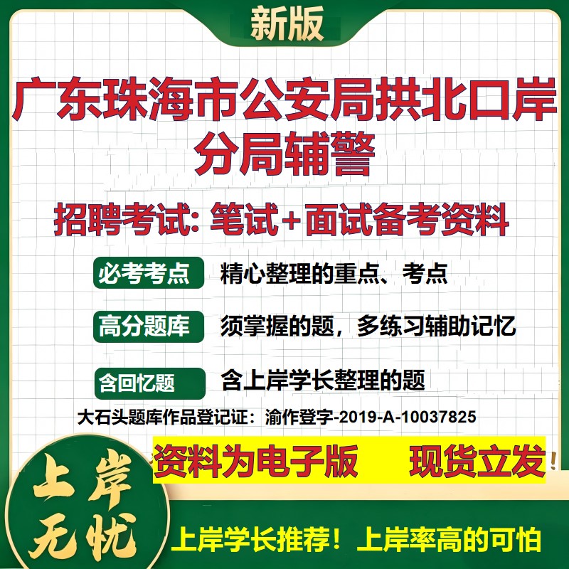 2026年广东珠海市公安局拱北口岸分局辅警招聘笔试面试备考资料 综合基础复习讲义高频考点测评模拟真题综合测试大石头题库