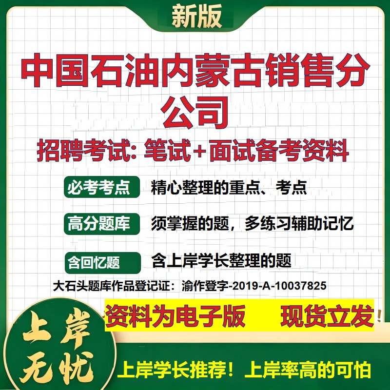 中国石油内蒙古销售分公司2026国企招聘笔试面试校招社招备考资料 行测综合基础复习讲义高频考点测评模拟真题 大石头题库