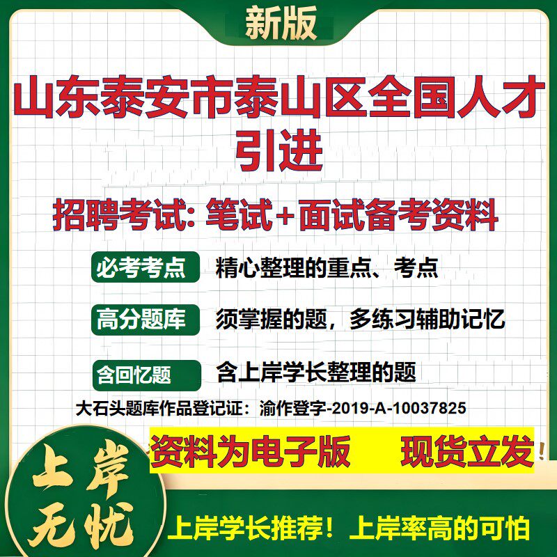 2026年山东泰安市泰山区全国人才引进招聘笔试面试备考资料 综合基础复习讲义高频考点测评模拟真题综合测试大石头题库