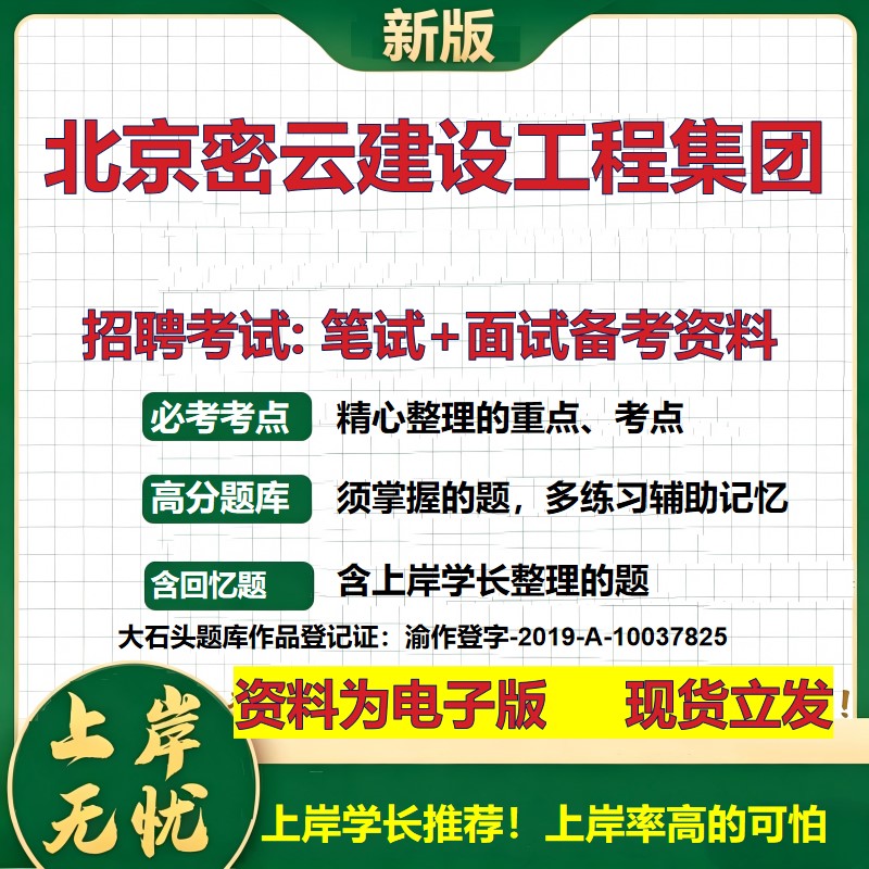 北京密云建设工程集团2026国企招聘笔试面试校招社招备考资料 行测综合基础复习讲义高频考点测评模拟真题 综合测试大石头题库